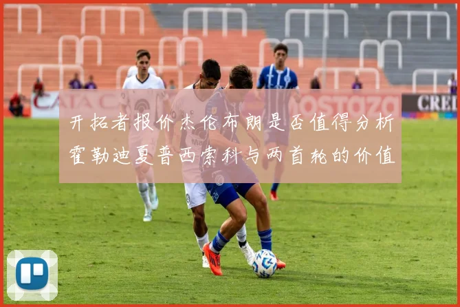 开拓者报价杰伦布朗是否值得分析霍勒迪夏普西索科与两首轮的价值