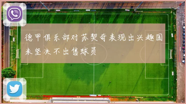 德甲俱乐部对苏契奇表现出兴趣国米坚决不出售球员