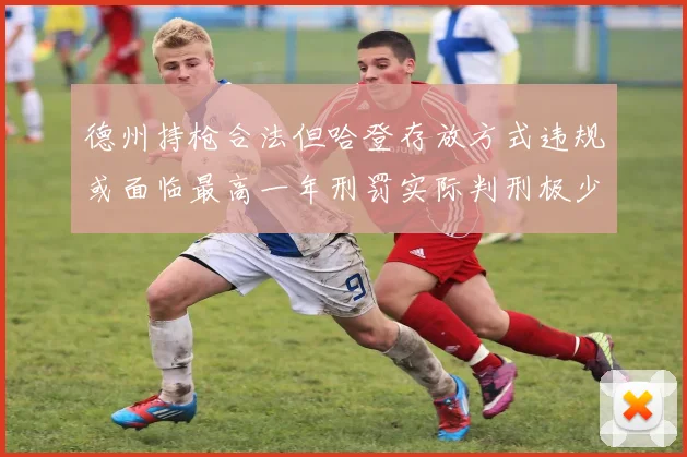 德州持枪合法但哈登存放方式违规或面临最高一年刑罚实际判刑极少