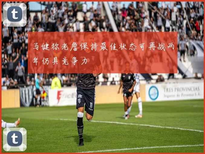 马健称老詹保持最佳状态可再战两年仍具竞争力