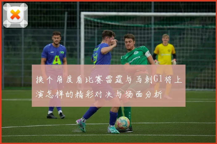 换个角度看比赛雷霆与马刺G1将上演怎样的精彩对决与场面分析